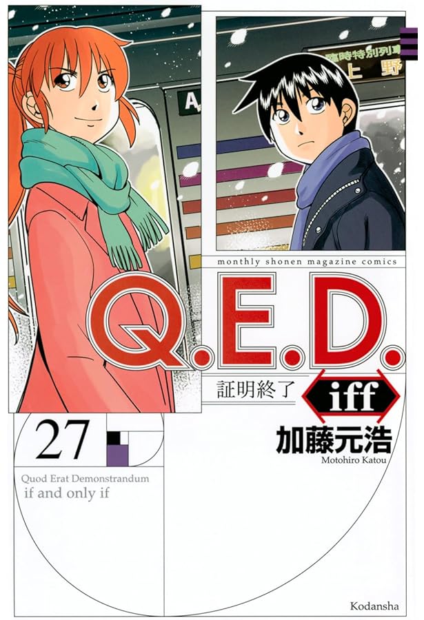 Amazon.co.jp: Q.E.D.証明終了 コミック 1-50巻セット (講談社