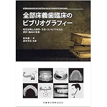 歯科はじめての全部・部分床、現義歯から読み解く新義歯への手がかり　裁断済み 71SZYyel1GL._AC_UL210_SR210,