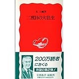 二度目の大往生 (岩波新書 新赤版 410)