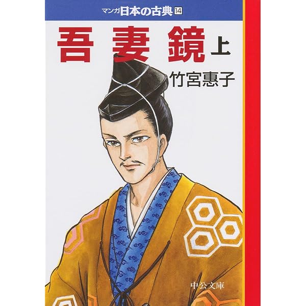 ワイド版 マンガ日本の古典15-吾妻鏡 中 (全集) | 竹宮 惠子 |本
