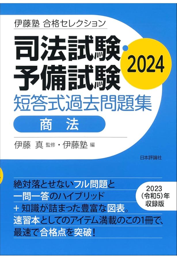 Johan【まとめ売り】伊藤塾司法試験論文マスター 問題研究＋論ナビ＋答練 Amazon.co.jp: 伊藤塾試験対策問題集予備試験論文 第2版 司法