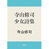 寺山修司少女詩集 (角川文庫)