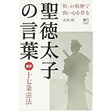 聖徳太子の言葉