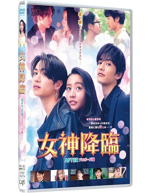 Amazon.co.jp: 【Amazon.co.jp限定】映画『女神降臨 Before/After』前