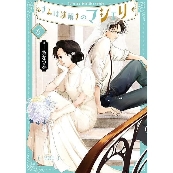 きみは謎解きのマシェリ(7) (アクションコミックス) | 糸なつみ |本