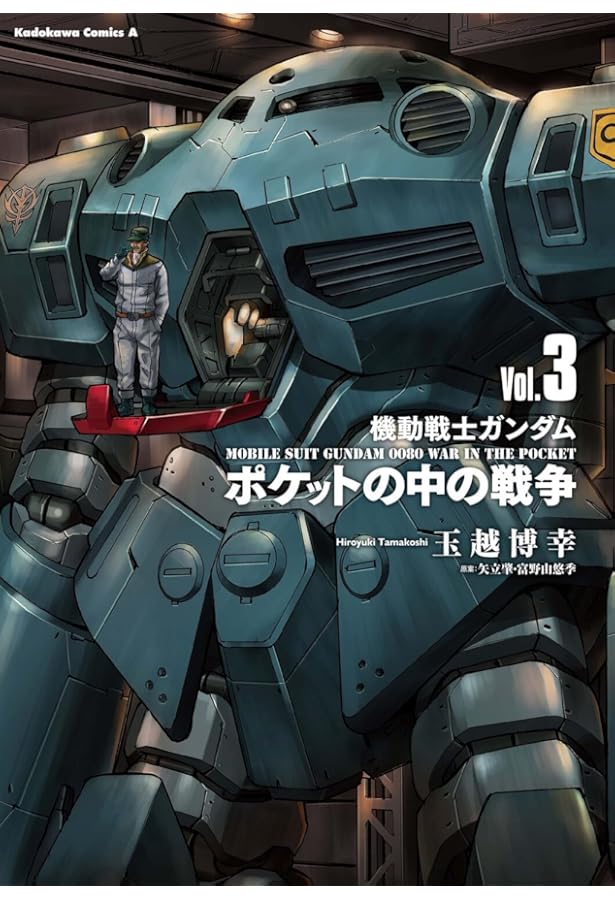 Amazon.co.jp: 機動戦士ガンダム ポケットの中の戦争(2) (角川