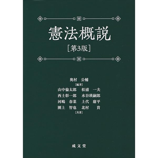 憲法概説 第2版 | 松浦 一夫, 奥村 公輔, 松浦 一夫, 奥村 公輔 |本