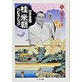 桂米朝コレクション: 上方落語 (1) (ちくま文庫 か 41-1)