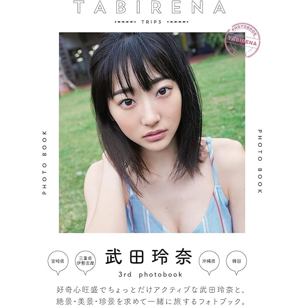 武田玲奈　PREMIUM PHOTO ALBUM 生写真付き 武田玲奈 PREMIUM PHOTO ALBUM 生写真付き - メルカリ