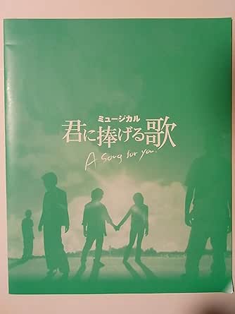 Amazon 君に捧げる歌 07年東京芸術劇場公演パンフレット 沢木順 日向薫 良知真次 黒川鈴子 おもちゃ おもちゃ