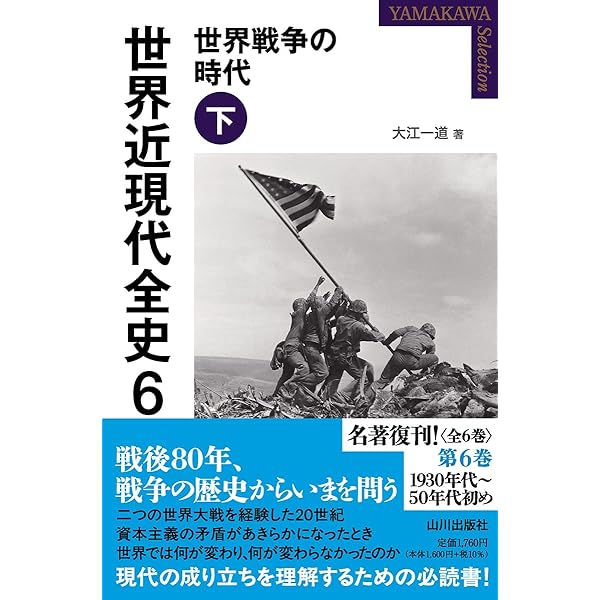世界近現代全史 1: 近代世界システムの成立 上 (YAMAKAWA SELECTION