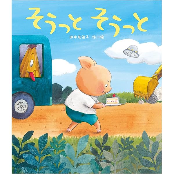 【2点購入150円引】こどものくに　すきでしたから　内田麟太郎　高畠那生 Amazon.co.jp: くっつきました (ひまわりえほんシリーズ) : 内田麟太郎
