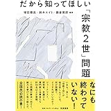 だから知ってほしい「宗教2世」問題 (単行本)