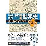 もういちど読む 山川世界史 PLUS ヨーロッパ・アメリカ編