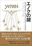 エノクの鍵 ― 宇宙の仕組みを解明し、本来の人間へと進化させるための光の書