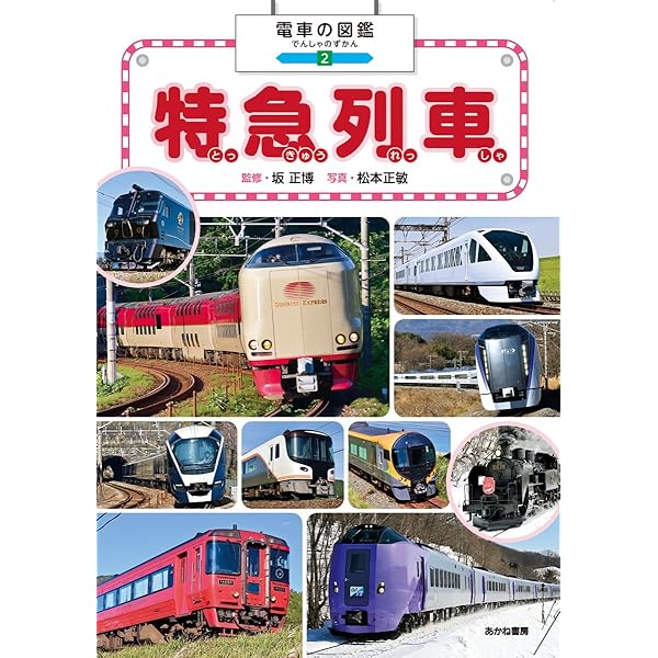 町の電車 (電車の図鑑 3) | 坂正博, 松本正敏, グループ・コロンブス