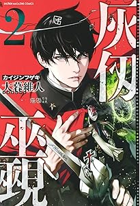 灰仭巫覡(1) (少年マガジンKC) | 大暮 維人 |本 | 通販 | Amazon