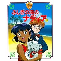 Amazon.co.jp: ふしぎの海のナディア〈下〉 (徳間アニメ絵本