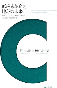 低炭素革命と地球の未来 環境、資源、そして格差の問題に立ち向かう哲学と行動