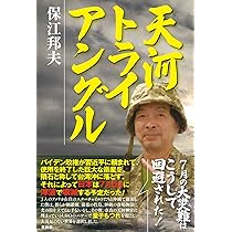 天河トライアングル | 保江邦夫 |本 | 通販 | Amazon