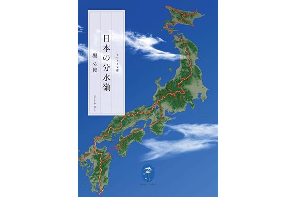 日本の分水嶺 (ヤマケイ文庫)