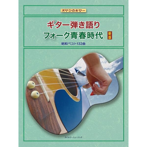 ギター弾き語り フォーク青春時代 決定版 (オヤジのギター) | タイム