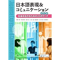 日本語表現＆コミュニケーション 改訂版 | 石塚修ほか6名 |本