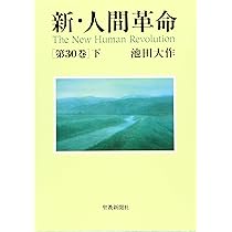 Amazon.co.jp: 新・人間革命 (第30巻 下) : 池田 大作: 本