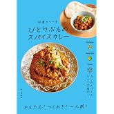 ひとりぶんのスパイスカレー