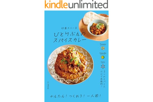 ひとりぶんのスパイスカレー