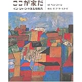 ここが家だ ベン・シャーンの第五福竜丸