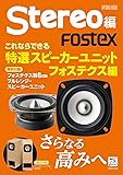 これならできる特選スピーカーユニット フォステクス編 (ONTOMO MOOK)