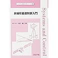 非線形最適制御入門 (システム制御工学シリーズ 18)