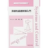非線形最適制御入門 (システム制御工学シリーズ 18)