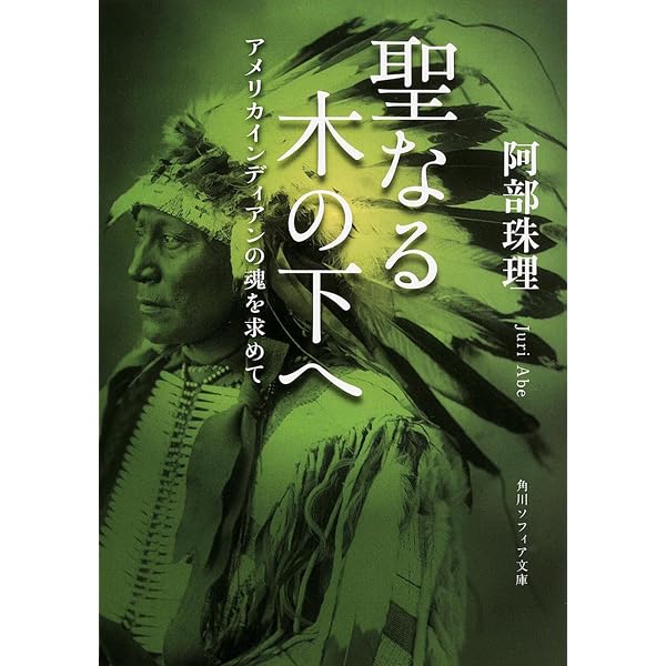 ブラック・エルクは語る | ジョン・G. ナイハルト, 珠理, 阿部