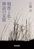 戦後と私・神話の克服 (中公文庫 (え3-2))