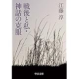 戦後と私・神話の克服 (中公文庫 (え3-2))