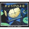 かようびのよる