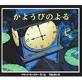 かようびのよる