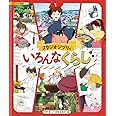 スタジオジブリのいろんなくらし (アニメ絵本)