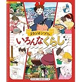 スタジオジブリのいろんなくらし (アニメ絵本)