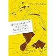 ぼくはイエローでホワイトで、ちょっとブルー (新潮文庫)