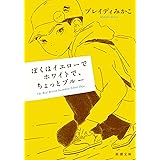 ぼくはイエローでホワイトで、ちょっとブルー (新潮文庫)