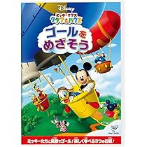Amazon.co.jp: ミッキーマウス クラブハウス/ゴールをめざそう [DVD