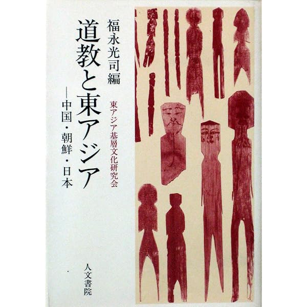 道教と古代日本　福永光司　人文書院　帯　初版第一刷　書き込み無し使用感無し本文良 道教と古代日本 | 福永 光司 |本 | 通販 | Amazon