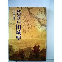 若き戸田城聖 3 | 中本博 |本 | 通販 | Amazon