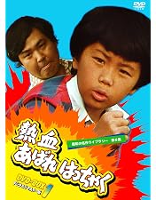 男! あばれはっちゃく DVD-BOX 4 デジタルリマスター版 tf8su2k 男! あばれはっちゃく DVD-BOX 4 デジタルリマスター版