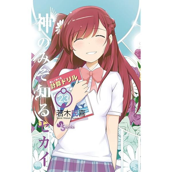 Amazon.co.jp: 神のみぞ知るセカイ（20） (少年サンデー