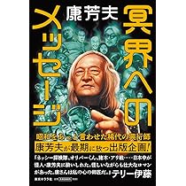 とこしえの生命へのすすめ　/　柳瀬 芳意 (著) Hitoshiki Zerozaki's Human Relations: Relations with Iori