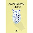みみずくの散歩 (幻冬舎文庫 い 5-1)
